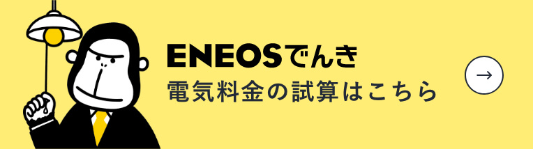 電気料金の試算はこちら