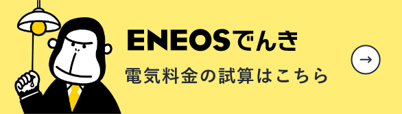 電気料金の試算はこちら