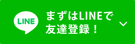まずはLINEで友達登録!
