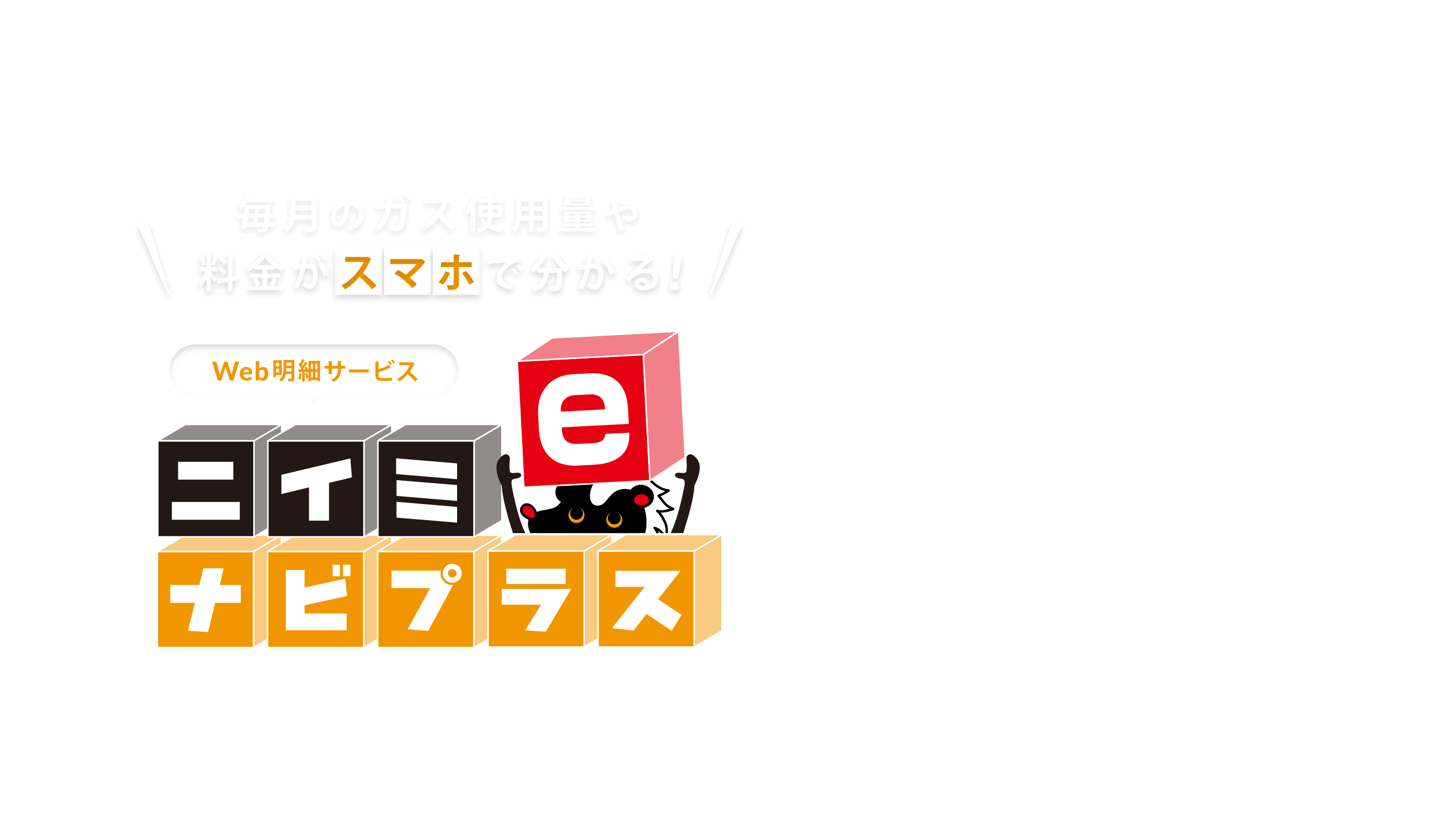 毎月のガス使用量や料金がスマホで亜分かる！ニイミeナビプラス