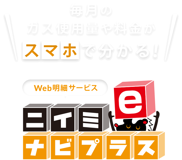 毎月のガス使用量や料金がスマホで亜分かる！ニイミeナビプラス