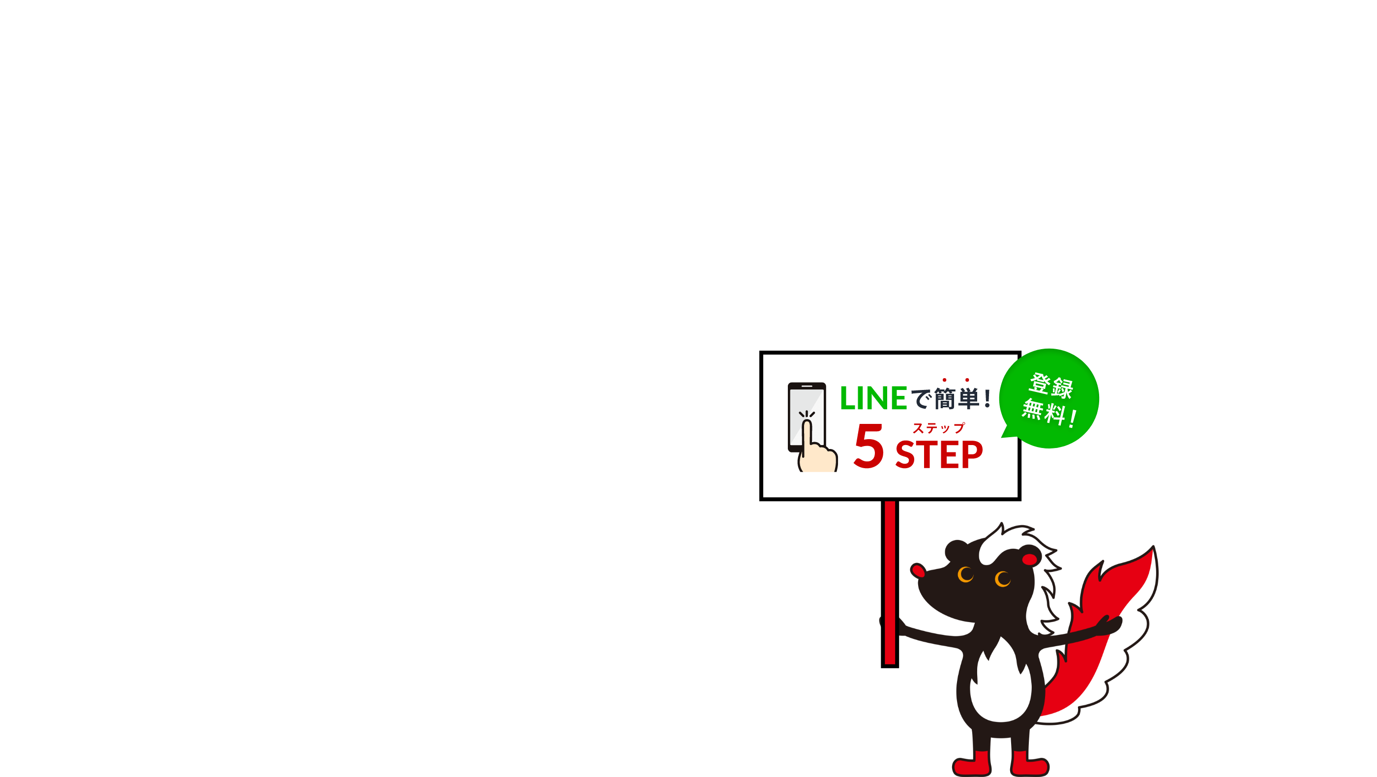 登録無料！LINEで簡単5ステップ