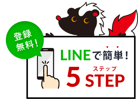 登録無料！LINEで簡単5ステップ