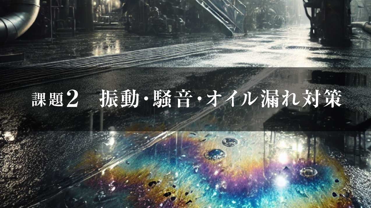 工場労働環境改善　振動・騒音・オイル漏れ