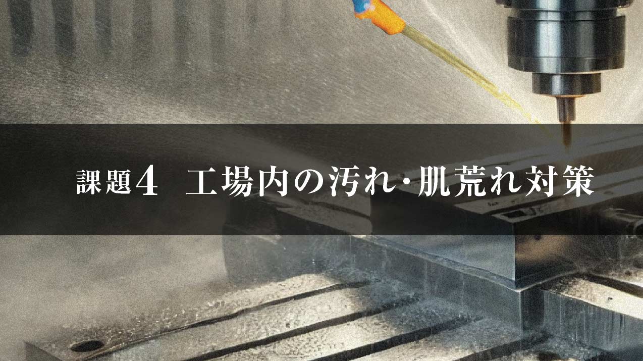 工場労働環境改善　工場内の汚れ・肌荒れ対策